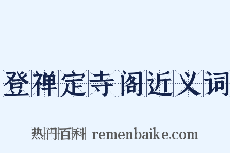 登禅定寺阁近义词是什么意思的图片